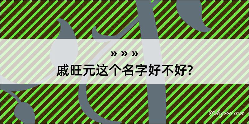 戚旺元这个名字好不好?