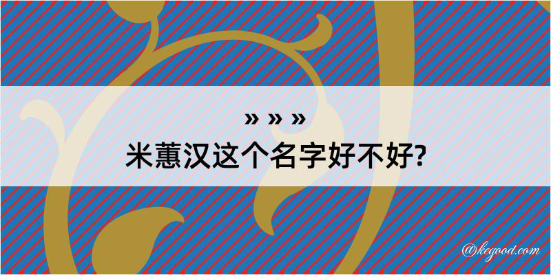 米蕙汉这个名字好不好?