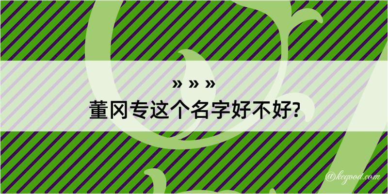 董冈专这个名字好不好?