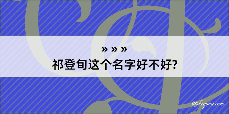 祁登旬这个名字好不好?