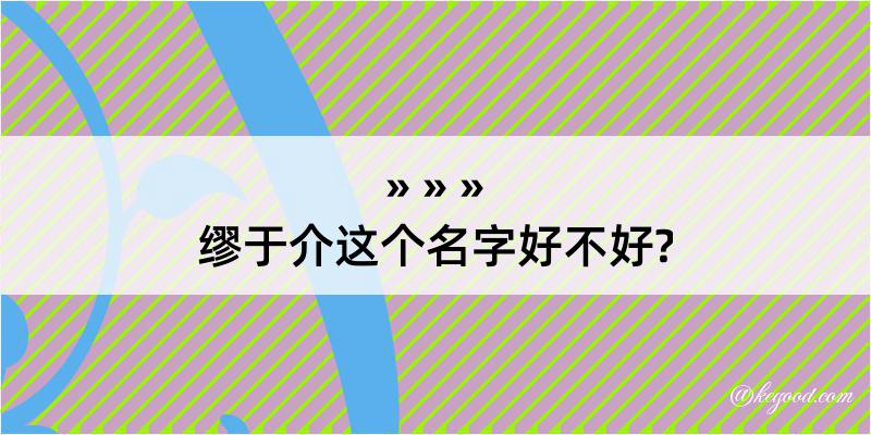 缪于介这个名字好不好?