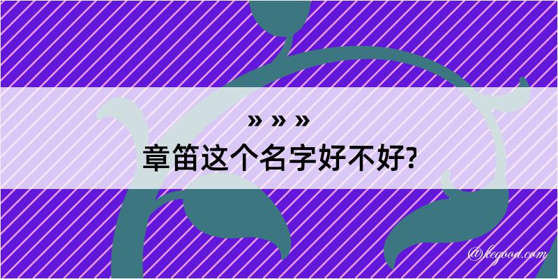 章笛这个名字好不好?