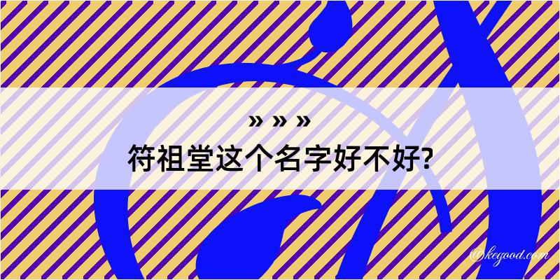 符祖堂这个名字好不好?