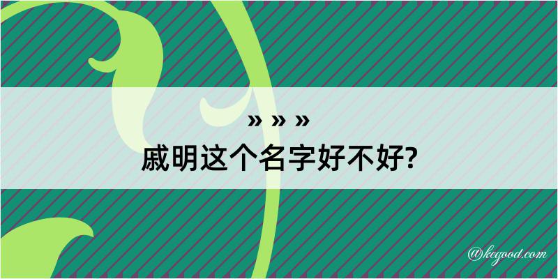 戚明这个名字好不好?