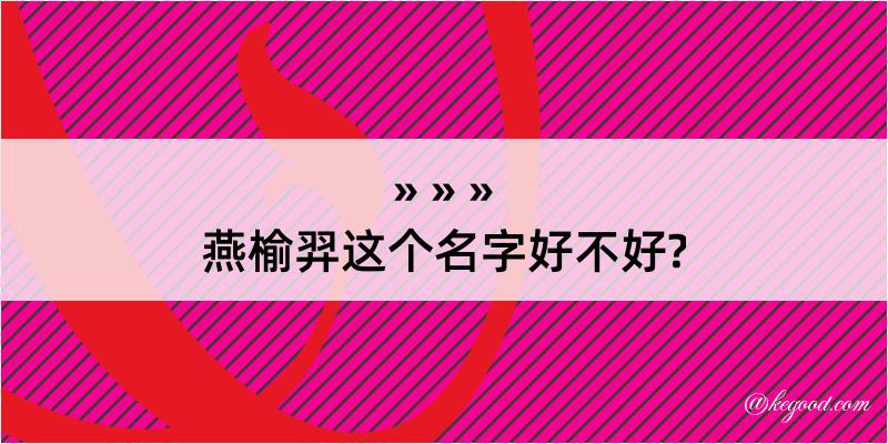 燕榆羿这个名字好不好?