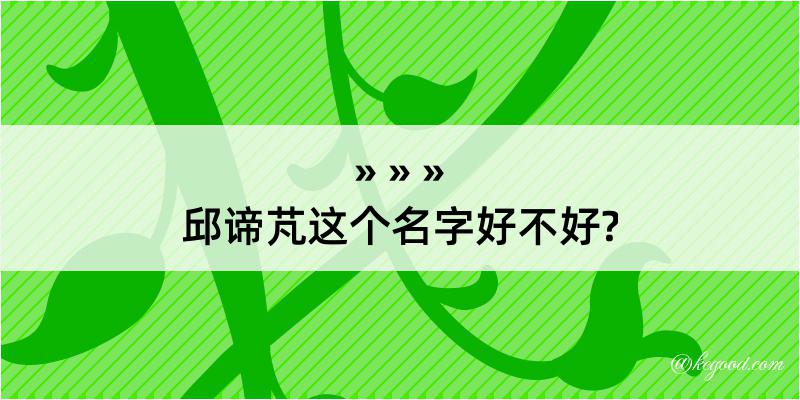 邱谛芃这个名字好不好?