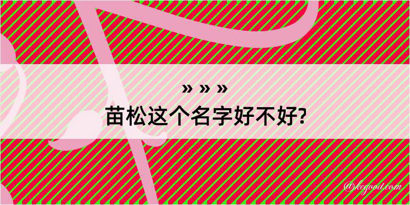 苗松这个名字好不好?