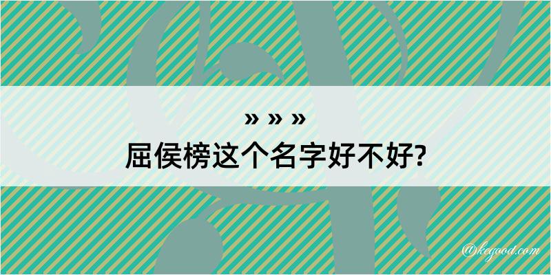 屈侯榜这个名字好不好?