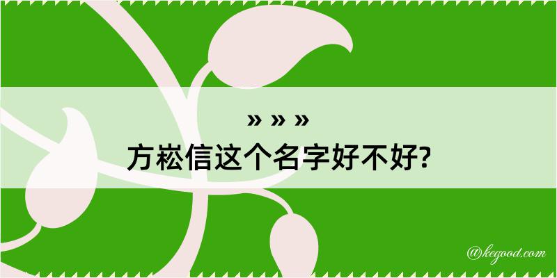 方崧信这个名字好不好?