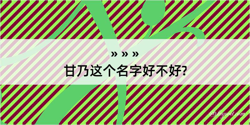 甘乃这个名字好不好?