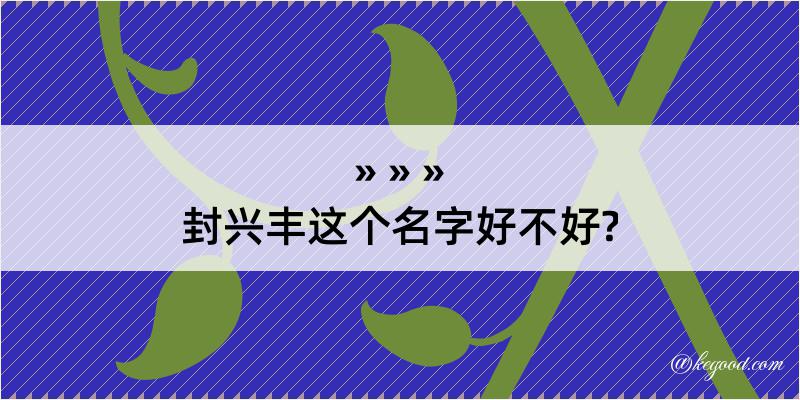 封兴丰这个名字好不好?