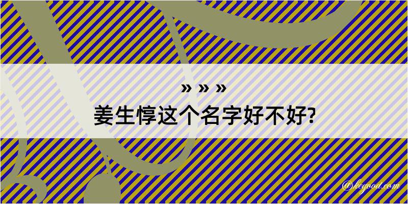 姜生惇这个名字好不好?