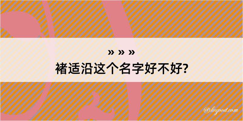 褚适沿这个名字好不好?