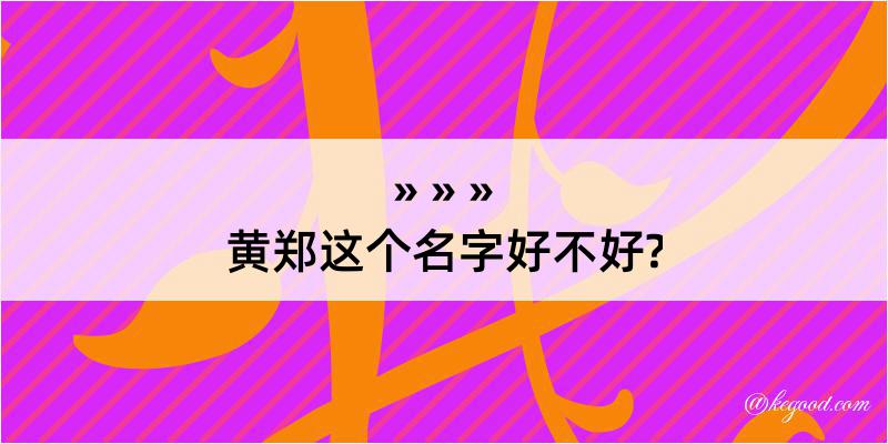 黄郑这个名字好不好?