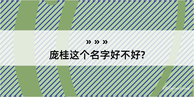 庞桂这个名字好不好?