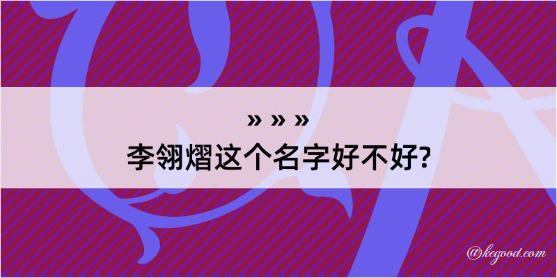 李翎熠这个名字好不好?