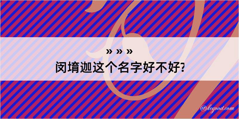 闵堉迦这个名字好不好?