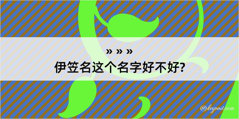 伊笠名这个名字好不好?