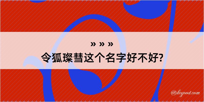 令狐璨彗这个名字好不好?