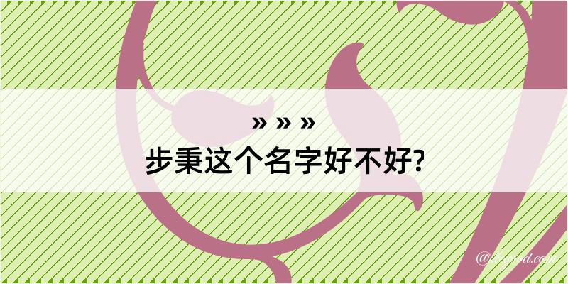 步秉这个名字好不好?