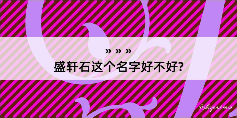 盛轩石这个名字好不好?