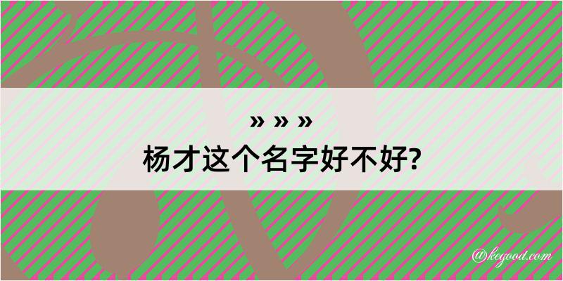 杨才这个名字好不好?