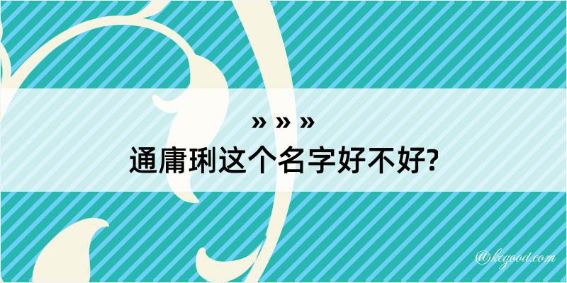 通庸琍这个名字好不好?