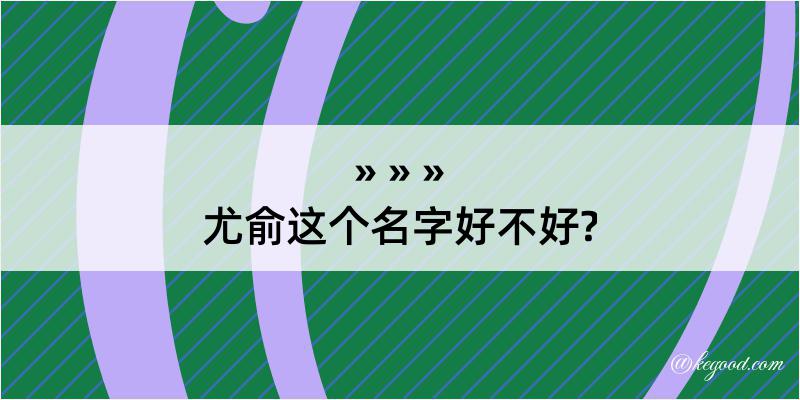 尤俞这个名字好不好?