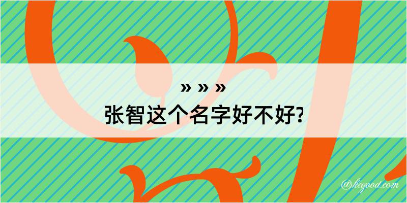 张智这个名字好不好?