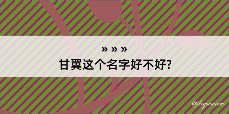 甘翼这个名字好不好?