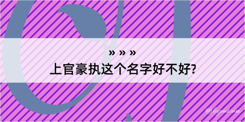 上官豪执这个名字好不好?