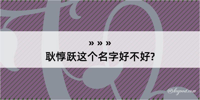 耿惇跃这个名字好不好?