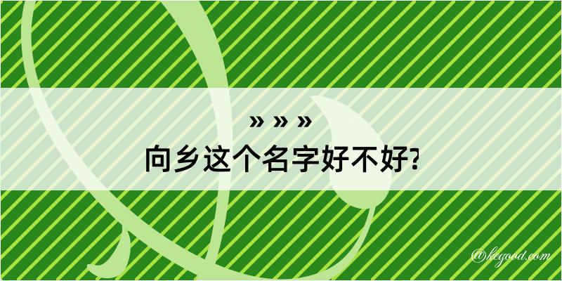 向乡这个名字好不好?