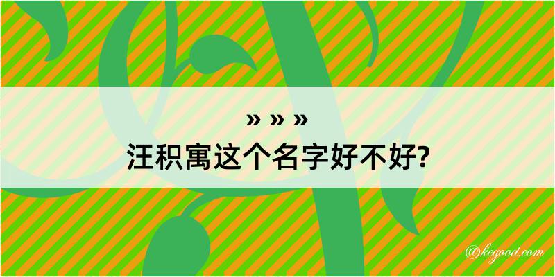 汪积寓这个名字好不好?