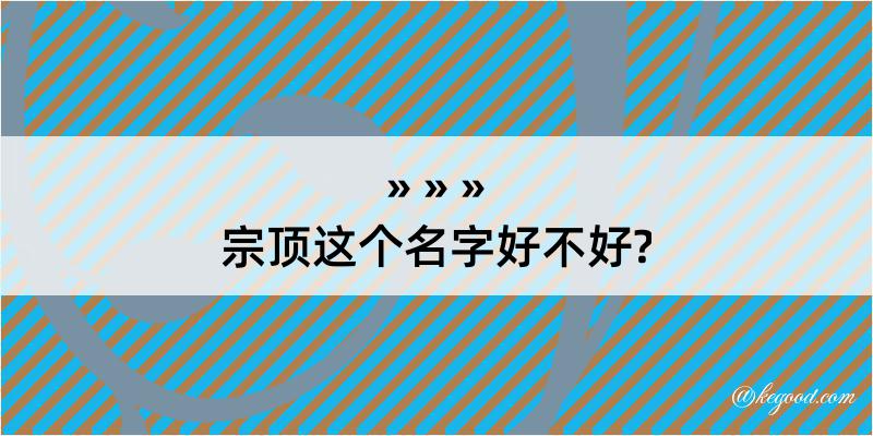 宗顶这个名字好不好?