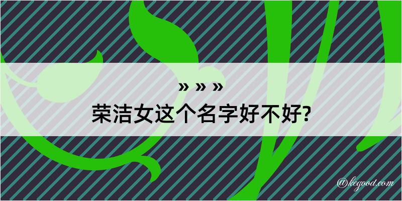 荣洁女这个名字好不好?