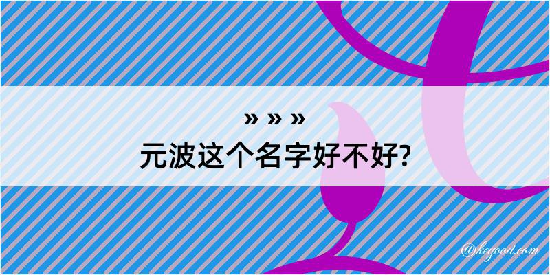 元波这个名字好不好?