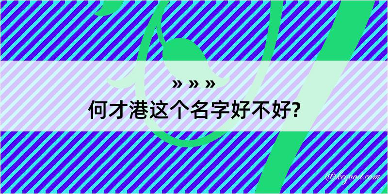 何才港这个名字好不好?