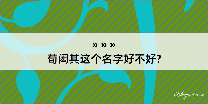 荀闳其这个名字好不好?