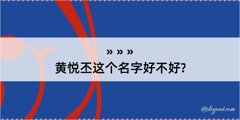 黄悦丕这个名字好不好?