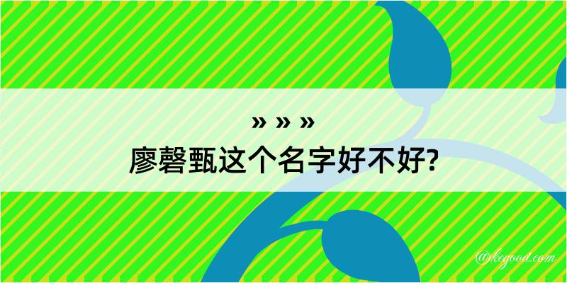 廖磬甄这个名字好不好?