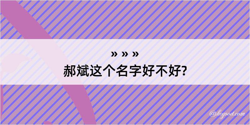 郝斌这个名字好不好?