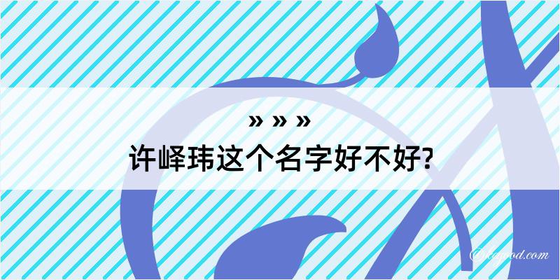 许峄玮这个名字好不好?