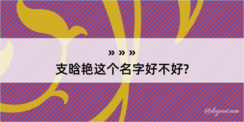 支晗艳这个名字好不好?