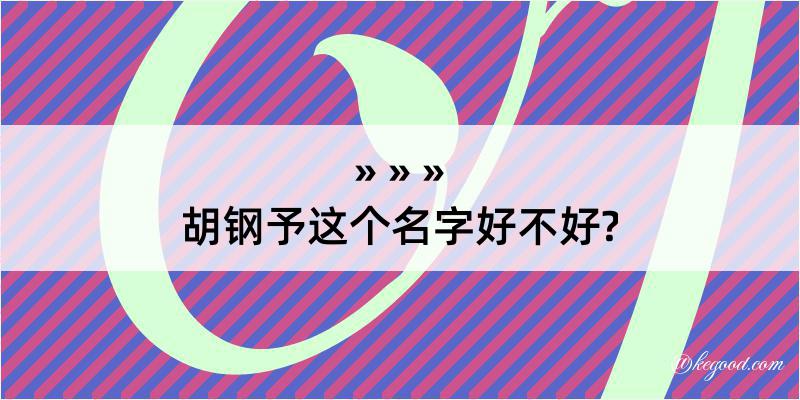 胡钢予这个名字好不好?