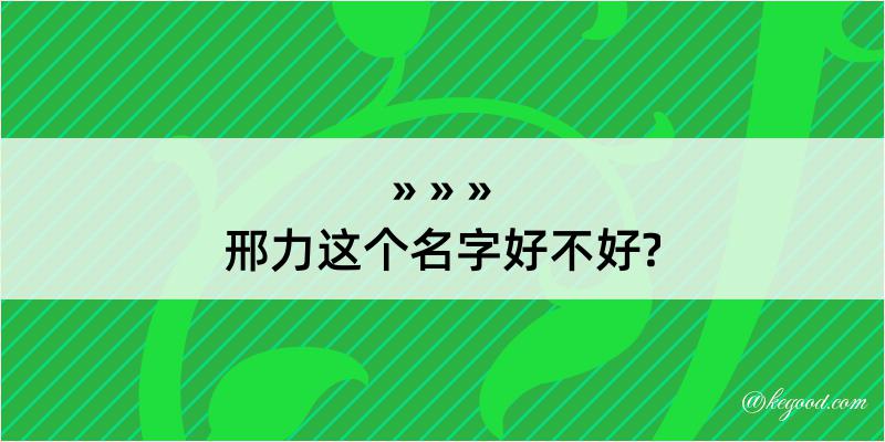 邢力这个名字好不好?