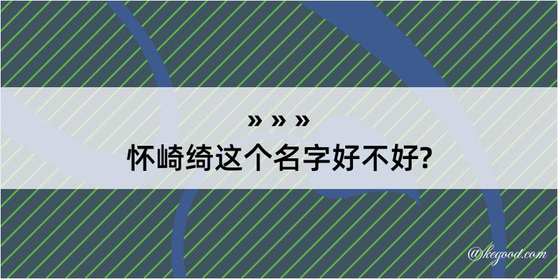 怀崎绮这个名字好不好?