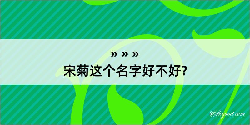 宋菊这个名字好不好?