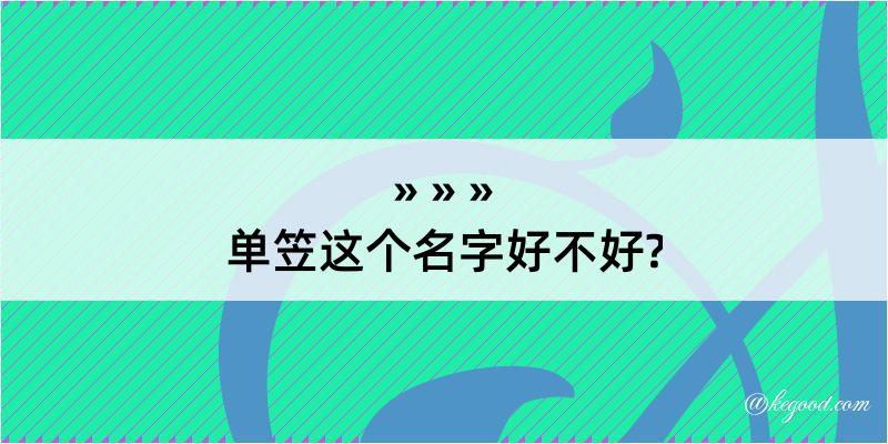 单笠这个名字好不好?