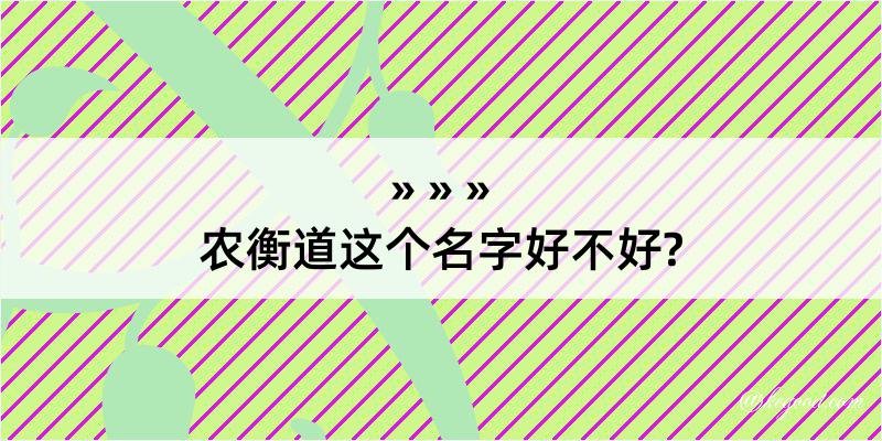 农衡道这个名字好不好?